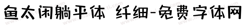 鱼太闲躺平体 纤细字体转换